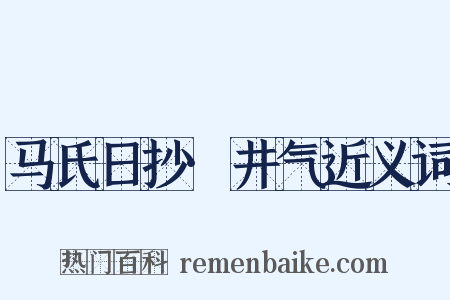 马氏日抄·井气近义词是什么意思的图片
